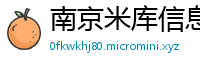 南京米库信息技术有限公司